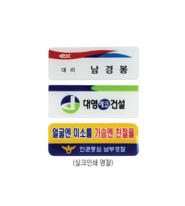 실크인쇄 명찰(아크릴 배면)